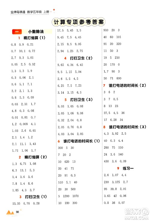 大连出版社2024年秋点石成金金牌每课通五年级数学上册北师大版答案