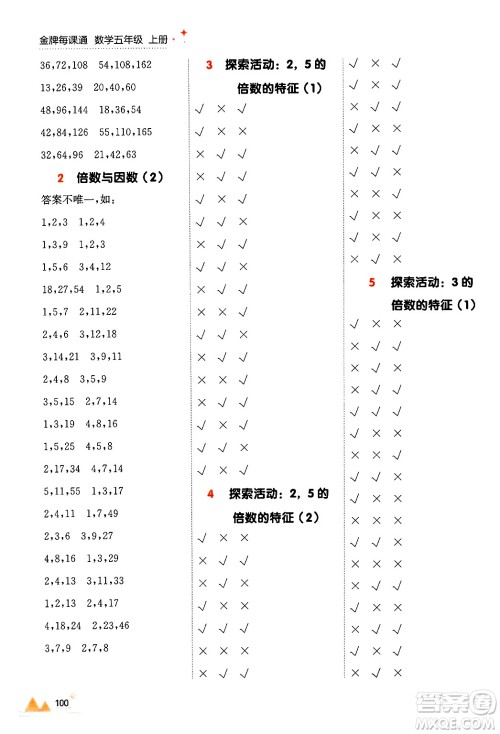 大连出版社2024年秋点石成金金牌每课通五年级数学上册北师大版答案