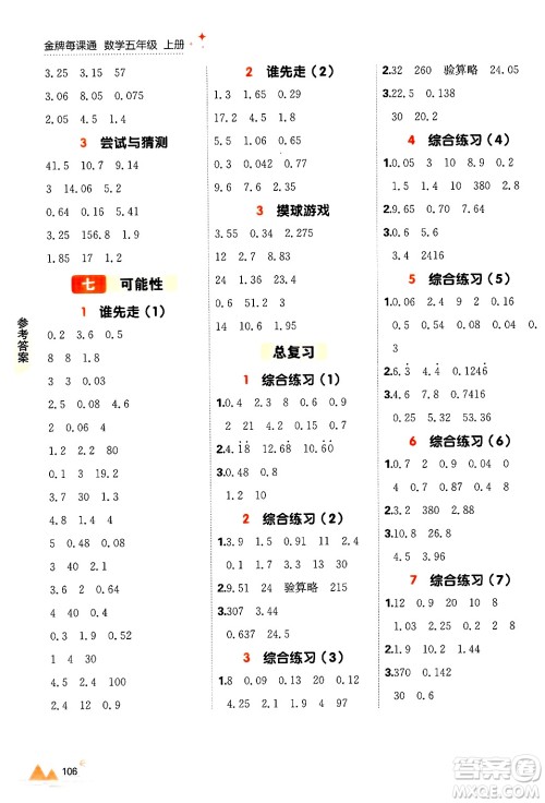 大连出版社2024年秋点石成金金牌每课通五年级数学上册北师大版答案