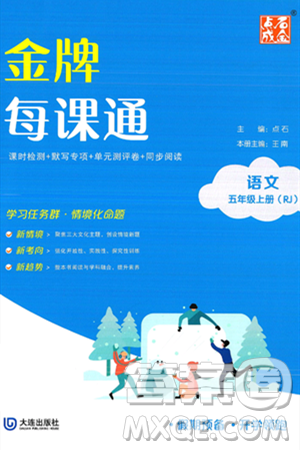 大连出版社2024年秋点石成金金牌每课通五年级语文上册人教版答案