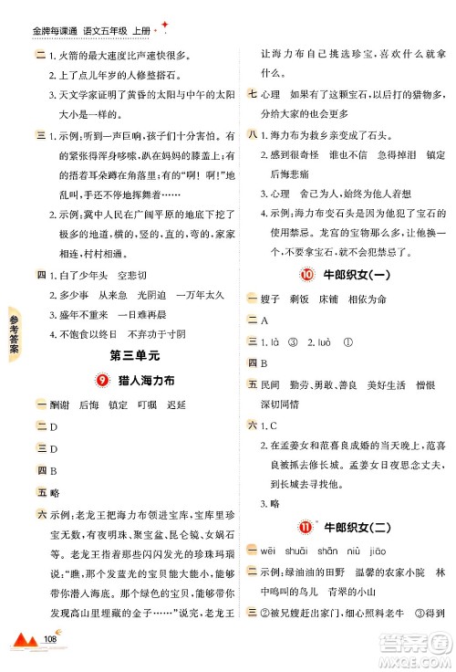 大连出版社2024年秋点石成金金牌每课通五年级语文上册人教版答案