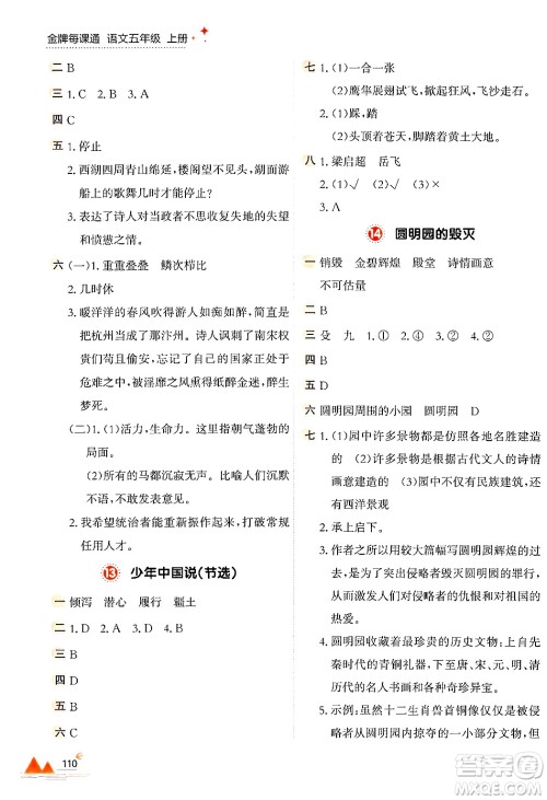 大连出版社2024年秋点石成金金牌每课通五年级语文上册人教版答案