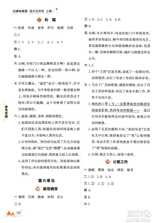 大连出版社2024年秋点石成金金牌每课通五年级语文上册人教版答案