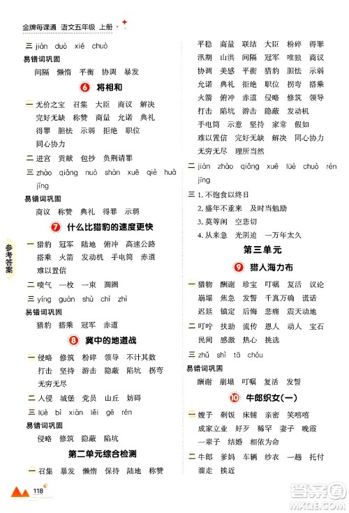 大连出版社2024年秋点石成金金牌每课通五年级语文上册人教版答案