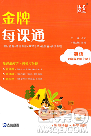 大连出版社2024年秋点石成金金牌每课通四年级英语上册外研版答案