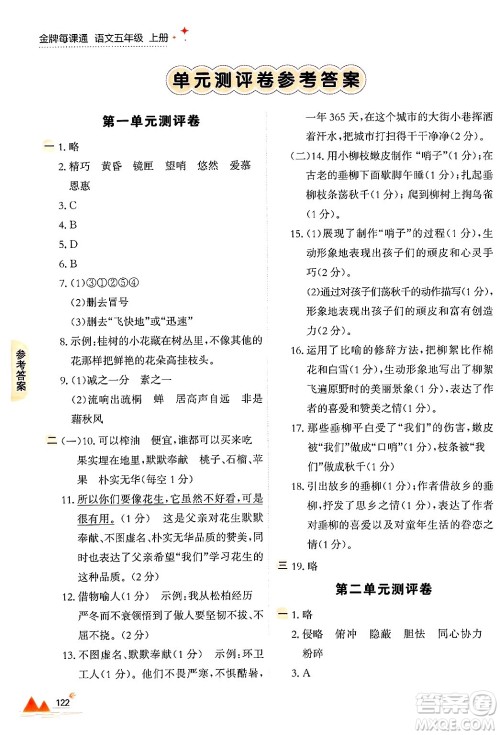 大连出版社2024年秋点石成金金牌每课通五年级语文上册人教版答案