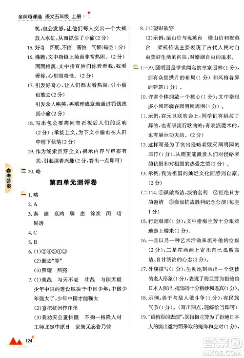 大连出版社2024年秋点石成金金牌每课通五年级语文上册人教版答案