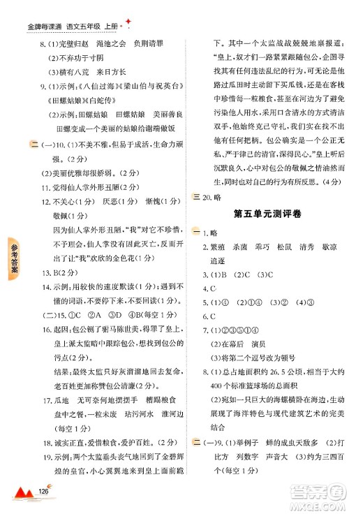 大连出版社2024年秋点石成金金牌每课通五年级语文上册人教版答案