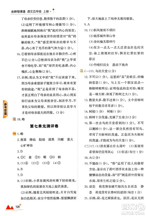 大连出版社2024年秋点石成金金牌每课通五年级语文上册人教版答案