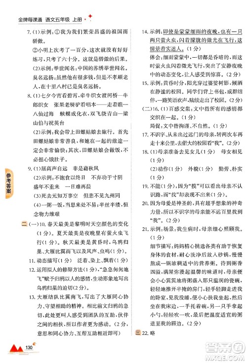 大连出版社2024年秋点石成金金牌每课通五年级语文上册人教版答案