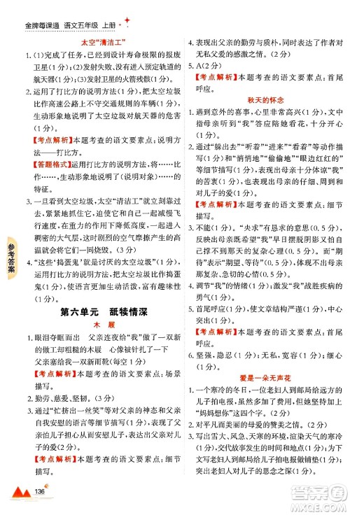 大连出版社2024年秋点石成金金牌每课通五年级语文上册人教版答案