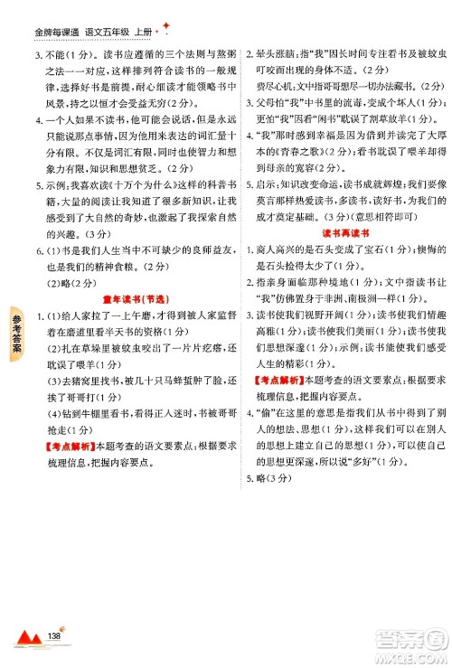 大连出版社2024年秋点石成金金牌每课通五年级语文上册人教版答案