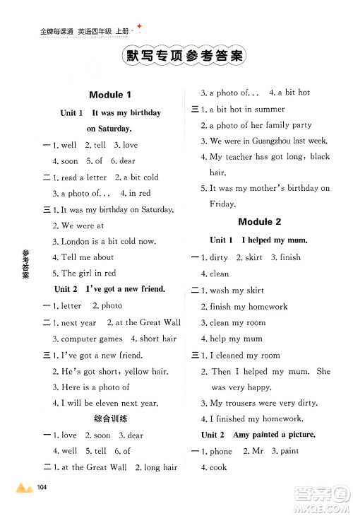 大连出版社2024年秋点石成金金牌每课通四年级英语上册外研版答案