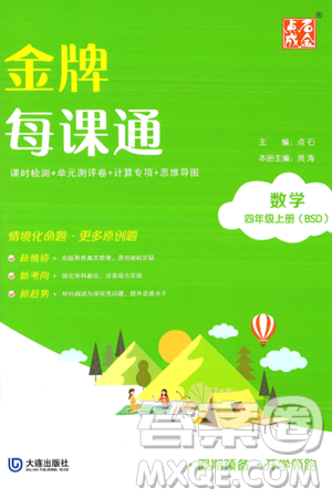 大连出版社2024年秋点石成金金牌每课通四年级数学上册北师大版答案 大连出版社2024年秋点石成金金牌每课通四年级数学上册北师大版答案