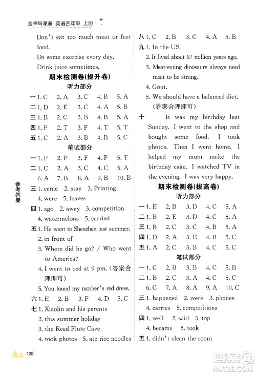大连出版社2024年秋点石成金金牌每课通四年级英语上册外研版答案