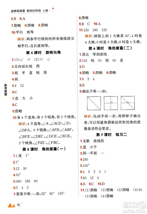 大连出版社2024年秋点石成金金牌每课通四年级数学上册北师大版答案