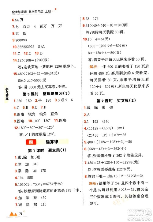 大连出版社2024年秋点石成金金牌每课通四年级数学上册北师大版答案 大连出版社2024年秋点石成金金牌每课通四年级数学上册北师大版答案
