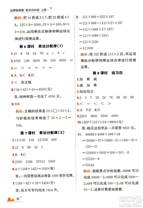 大连出版社2024年秋点石成金金牌每课通四年级数学上册北师大版答案