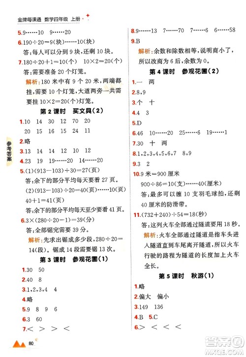 大连出版社2024年秋点石成金金牌每课通四年级数学上册北师大版答案