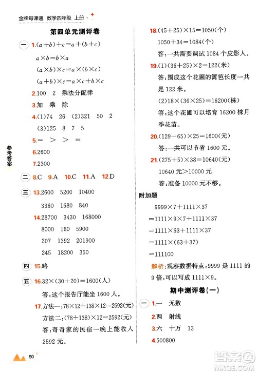 大连出版社2024年秋点石成金金牌每课通四年级数学上册北师大版答案