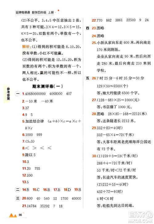 大连出版社2024年秋点石成金金牌每课通四年级数学上册北师大版答案