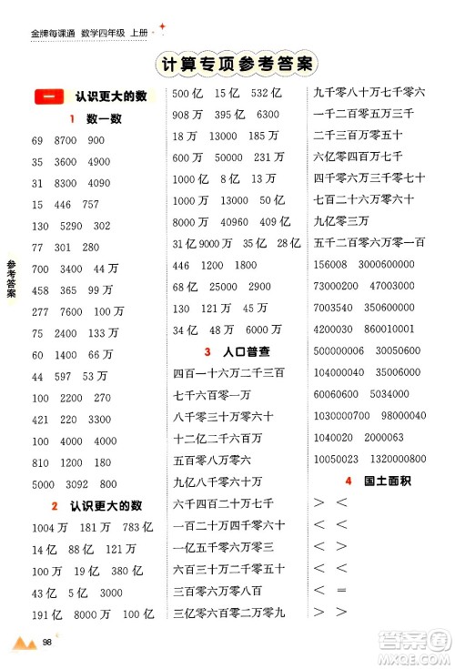 大连出版社2024年秋点石成金金牌每课通四年级数学上册北师大版答案