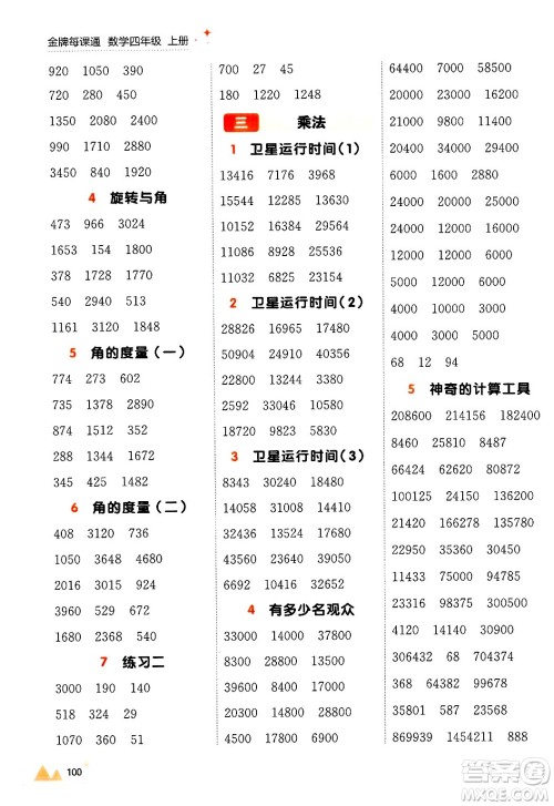 大连出版社2024年秋点石成金金牌每课通四年级数学上册北师大版答案