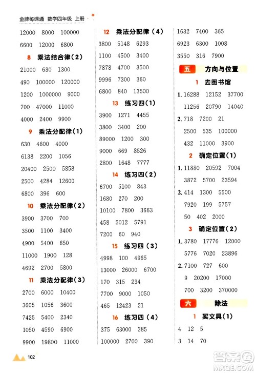 大连出版社2024年秋点石成金金牌每课通四年级数学上册北师大版答案