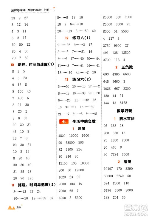 大连出版社2024年秋点石成金金牌每课通四年级数学上册北师大版答案