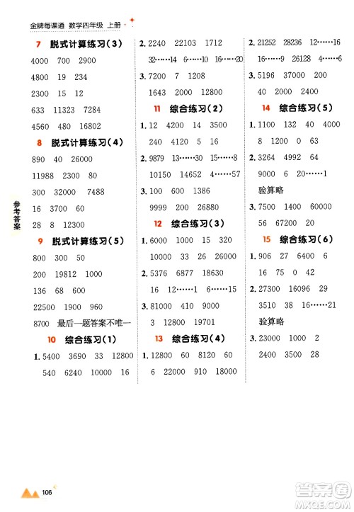 大连出版社2024年秋点石成金金牌每课通四年级数学上册北师大版答案