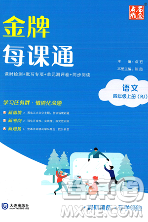 大连出版社2024年秋点石成金金牌每课通四年级语文上册人教版答案