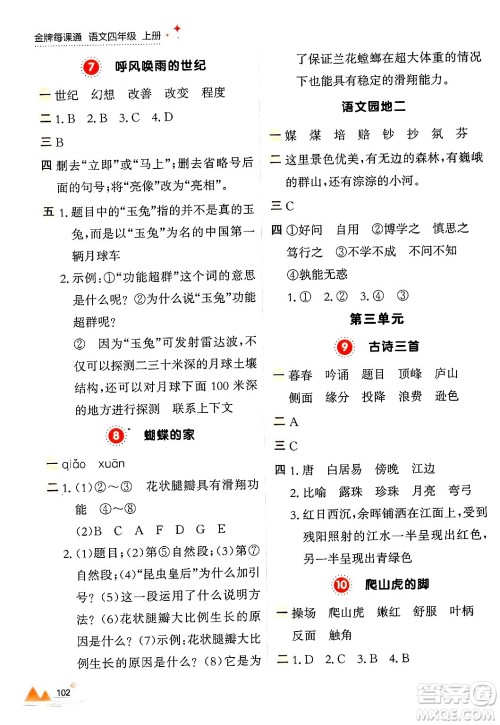 大连出版社2024年秋点石成金金牌每课通四年级语文上册人教版答案