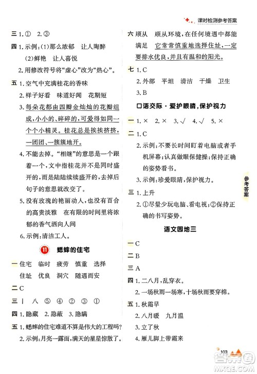 大连出版社2024年秋点石成金金牌每课通四年级语文上册人教版答案