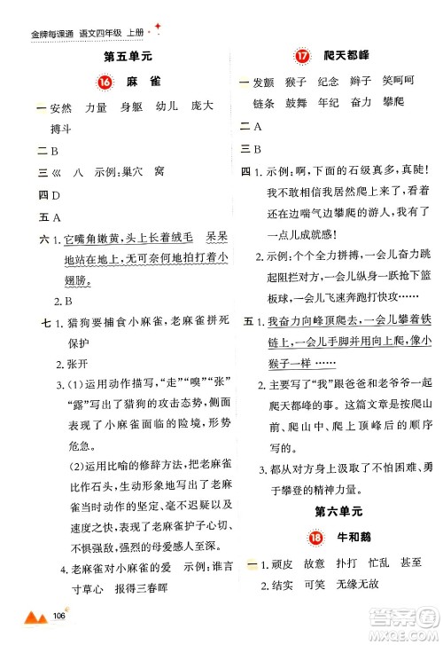 大连出版社2024年秋点石成金金牌每课通四年级语文上册人教版答案