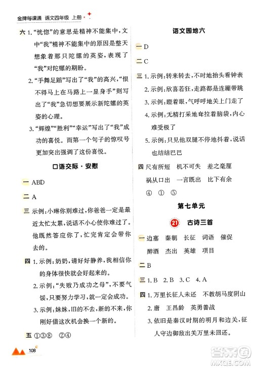 大连出版社2024年秋点石成金金牌每课通四年级语文上册人教版答案