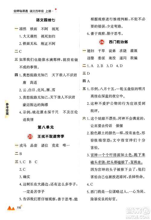 大连出版社2024年秋点石成金金牌每课通四年级语文上册人教版答案