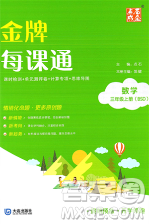 大连出版社2024年秋点石成金金牌每课通三年级数学上册北师大版答案