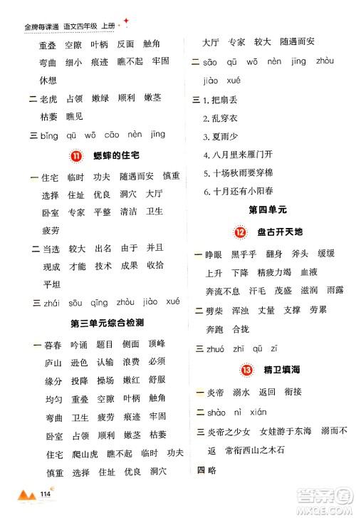 大连出版社2024年秋点石成金金牌每课通四年级语文上册人教版答案