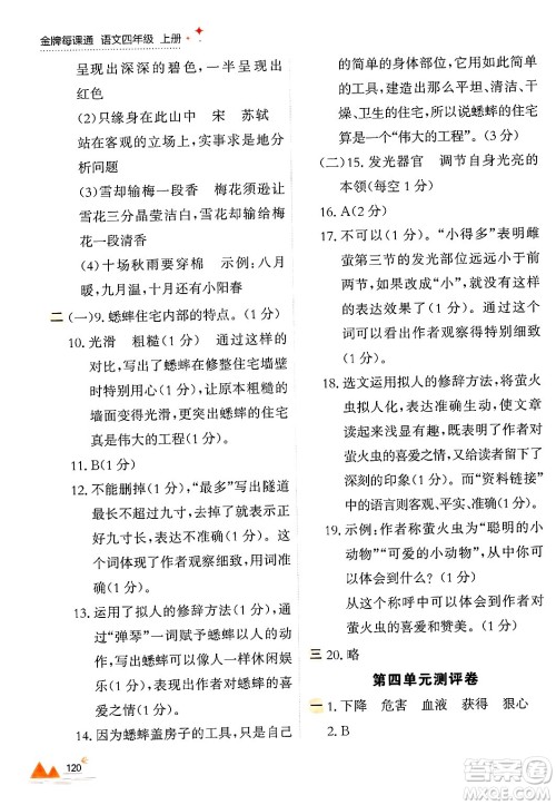 大连出版社2024年秋点石成金金牌每课通四年级语文上册人教版答案