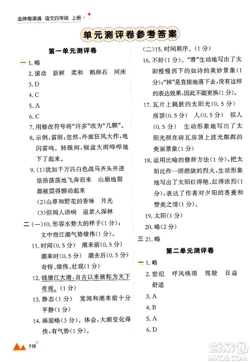 大连出版社2024年秋点石成金金牌每课通四年级语文上册人教版答案