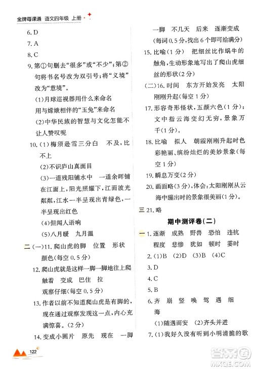 大连出版社2024年秋点石成金金牌每课通四年级语文上册人教版答案