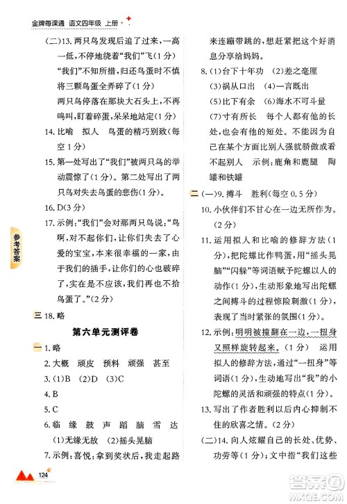 大连出版社2024年秋点石成金金牌每课通四年级语文上册人教版答案