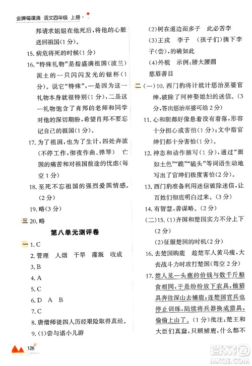 大连出版社2024年秋点石成金金牌每课通四年级语文上册人教版答案