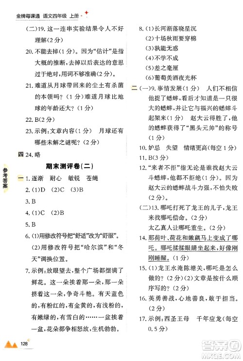 大连出版社2024年秋点石成金金牌每课通四年级语文上册人教版答案