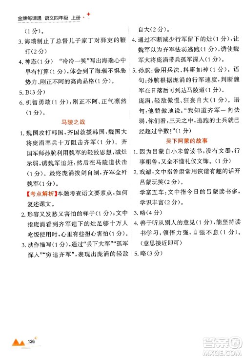 大连出版社2024年秋点石成金金牌每课通四年级语文上册人教版答案