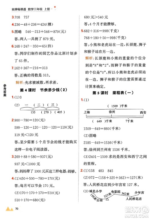 大连出版社2024年秋点石成金金牌每课通三年级数学上册北师大版答案