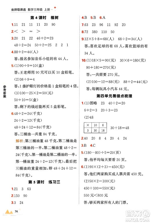 大连出版社2024年秋点石成金金牌每课通三年级数学上册北师大版答案