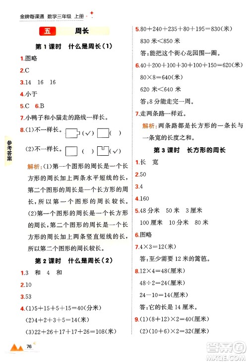 大连出版社2024年秋点石成金金牌每课通三年级数学上册北师大版答案