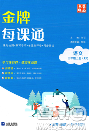 大连出版社2024年秋点石成金金牌每课通三年级语文上册人教版答案