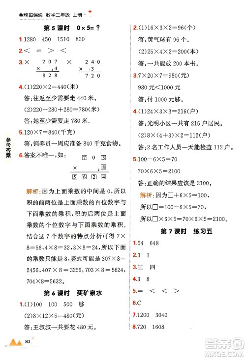 大连出版社2024年秋点石成金金牌每课通三年级数学上册北师大版答案